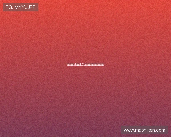 金沙电竞lol：探索LOL游戏中的电竞魅力与精彩瞬间